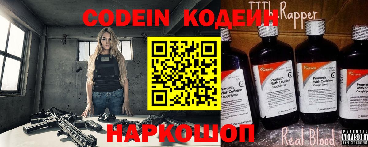 Codein напиток Lean (лин) Азнакаево